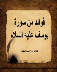 فوائد من سورة يوسف عليه السلام